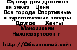 Футляр для дротиков на заказ › Цена ­ 2 000 - Все города Спортивные и туристические товары » Другое   . Ханты-Мансийский,Нижневартовск г.